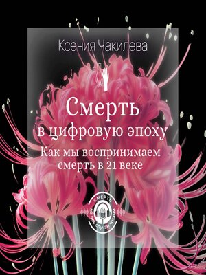 cover image of Смерть в цифровую эпоху. Как мы воспринимаем смерть в 21 веке